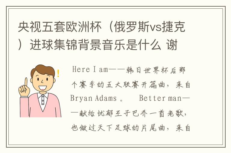 央视五套欧洲杯(俄罗斯vs捷克)进球集锦背景音乐是什么 谢