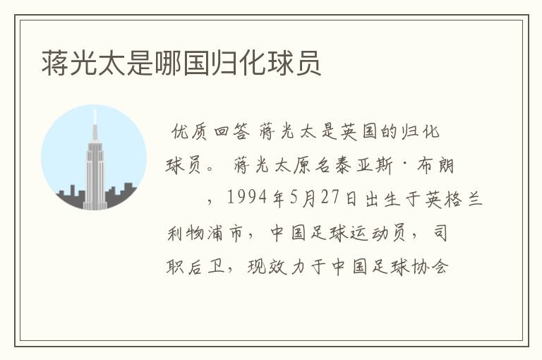 蒋光太是哪国归化球员