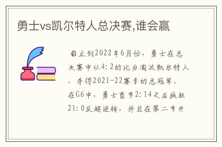 勇士vs凯尔特人总决赛,谁会赢