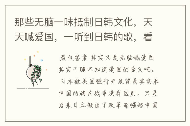 那些无脑一味抵制日韩文化,天天喊爱国,一听到日韩的歌,看到谁在看动漫,都只会吐槽的人,怎么就这么多