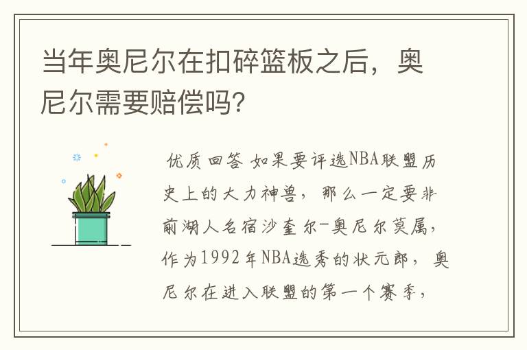 当年奥尼尔在扣碎篮板之后,奥尼尔需要赔偿吗?