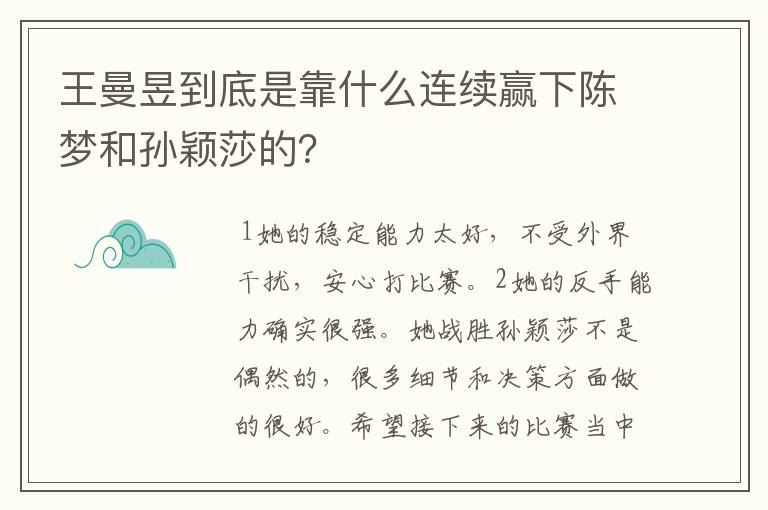 王曼昱到底是靠什么连续赢下陈梦和孙颖莎的?