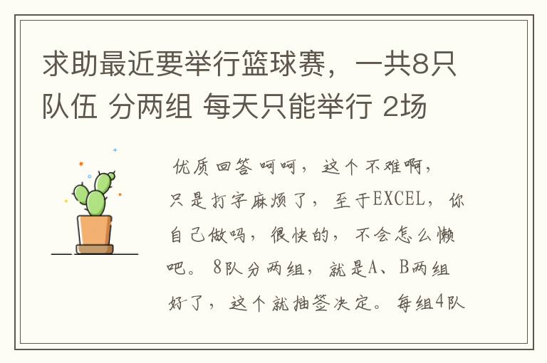 求助最近要举行篮球赛,一共8只队伍 分两组 每天只能举行 2场比赛。求帮忙拟一个赛程表。
