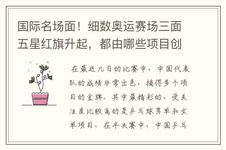 国际名场面!细数奥运赛场三面五星红旗升起,都由哪些项目创下?