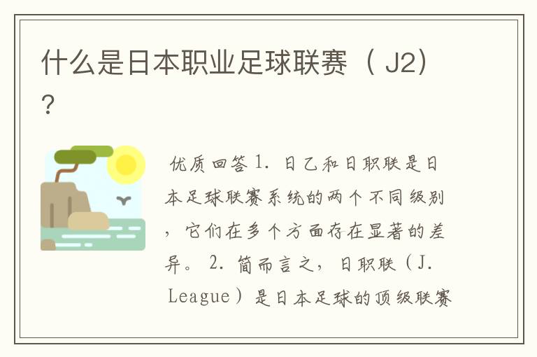 什么是日本职业足球联赛( J2)?