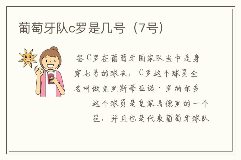 葡萄牙队c罗是几号(7号)