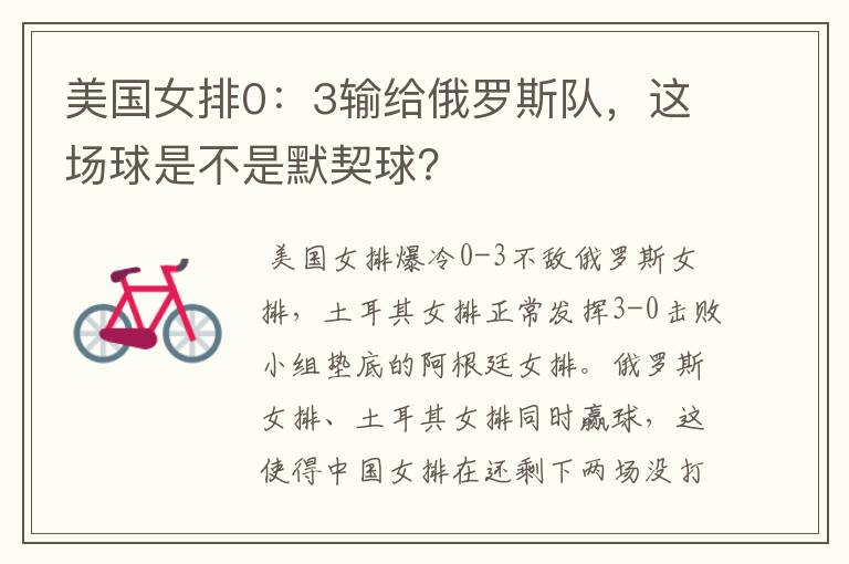 美国女排0:3输给俄罗斯队,这场球是不是默契球?