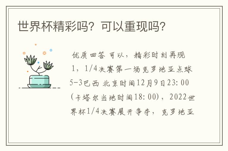 世界杯精彩吗?可以重现吗?