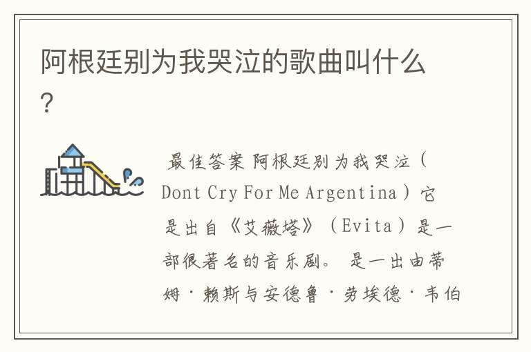 阿根廷别为我哭泣的歌曲叫什么?