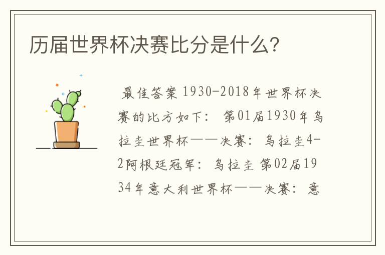历届世界杯决赛比分是什么?