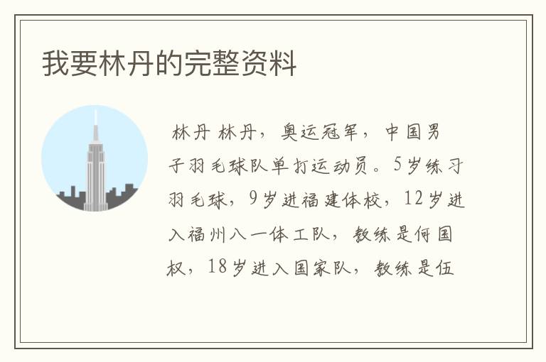 我要林丹的完整资料