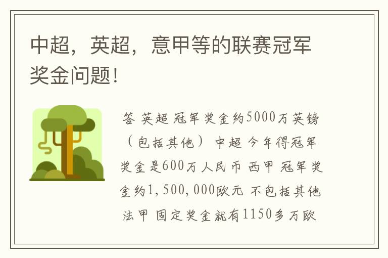 中超,英超,意甲等的联赛冠军奖金问题!