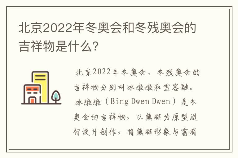 北京2022年冬奥会和冬残奥会的吉祥物是什么?
