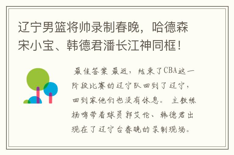 辽宁男篮将帅录制春晚,哈德森宋小宝、韩德君潘长江神同框!
