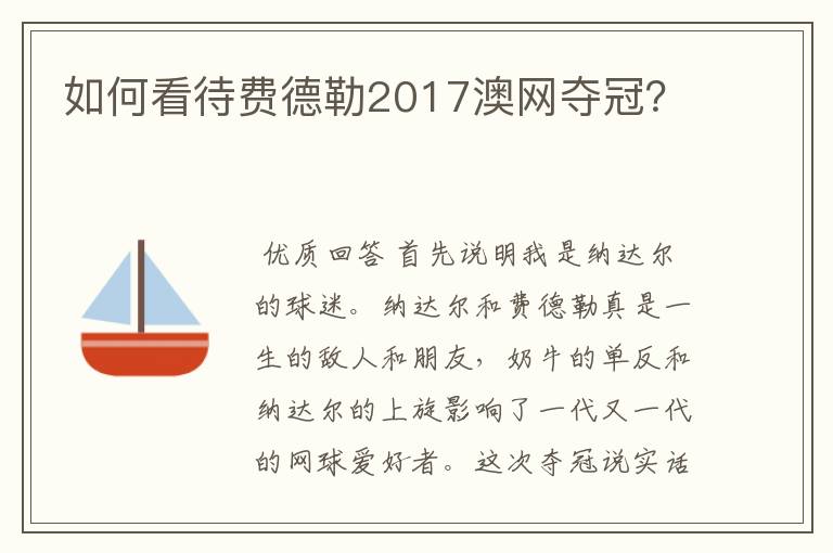 如何看待费德勒2017澳网夺冠?