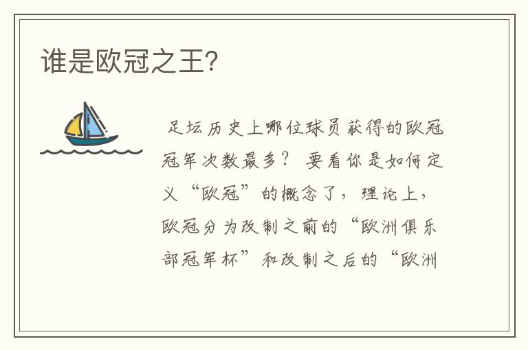 谁是欧冠之王?