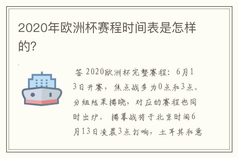 2020年欧洲杯赛程时间表是怎样的?