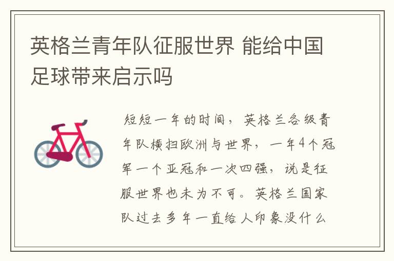 英格兰青年队征服世界 能给中国足球带来启示吗