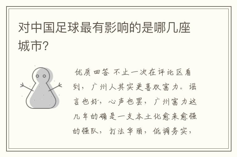 对中国足球最有影响的是哪几座城市?