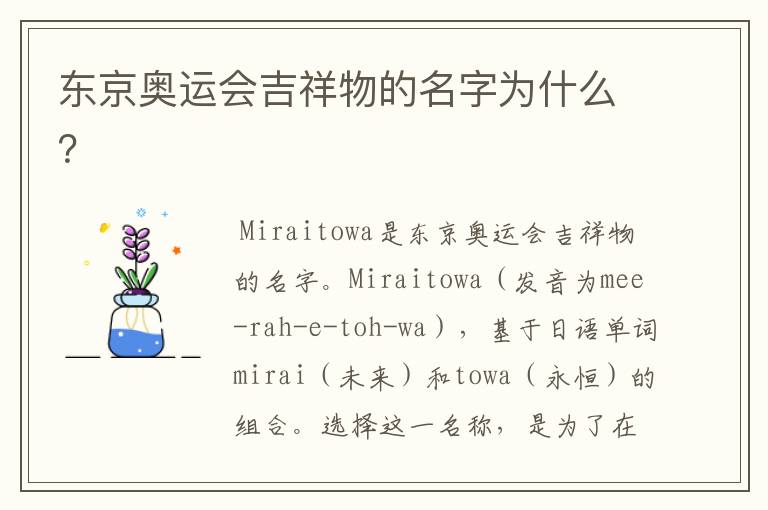 东京奥运会吉祥物的名字为什么?