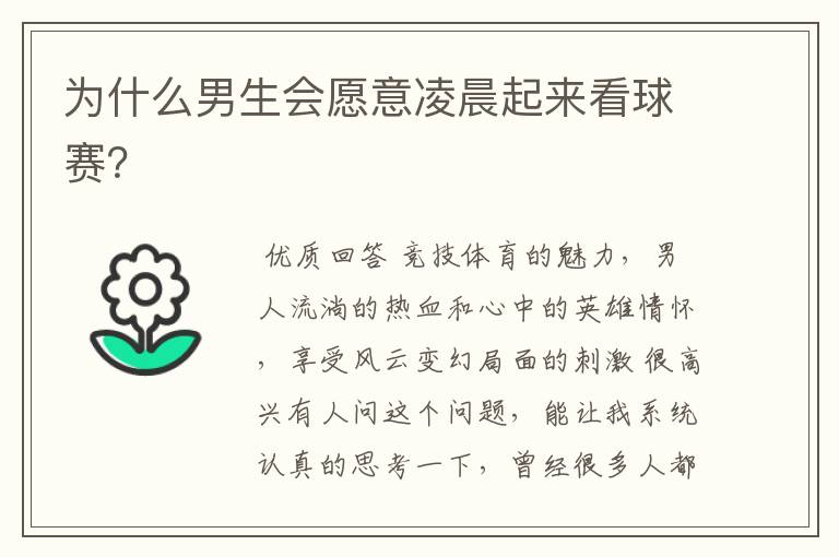 为什么男生会愿意凌晨起来看球赛?