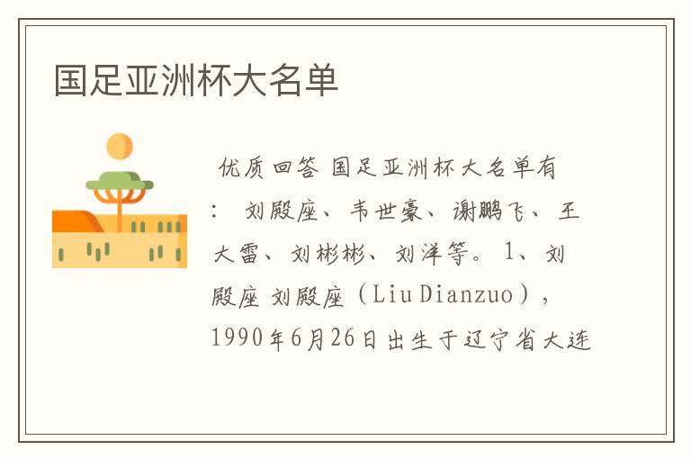 国足亚洲杯大名单