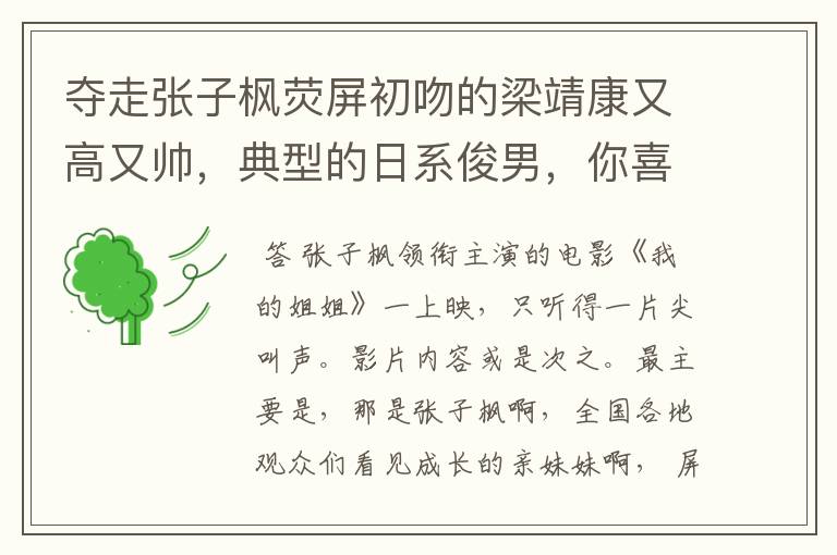 夺走张子枫荧屏初吻的梁靖康又高又帅,典型的日系俊男,你喜欢他吗?