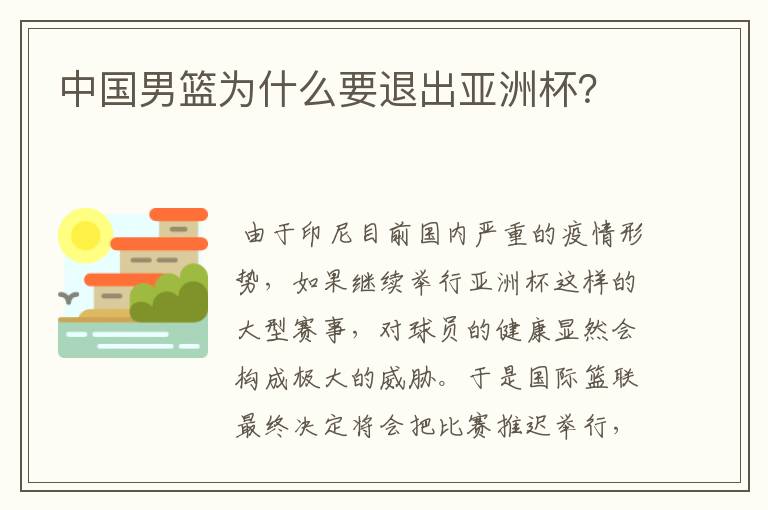 中国男篮为什么要退出亚洲杯?