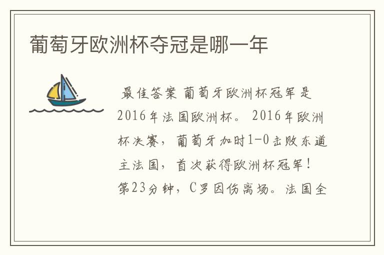 葡萄牙欧洲杯夺冠是哪一年