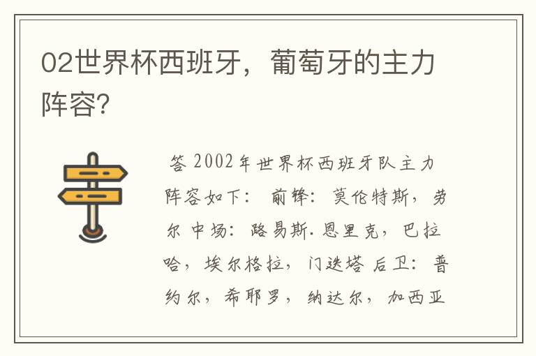 02世界杯西班牙,葡萄牙的主力阵容?