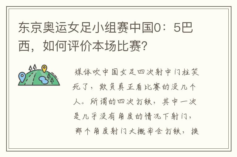 东京奥运女足小组赛中国0:5巴西,如何评价本场比赛?