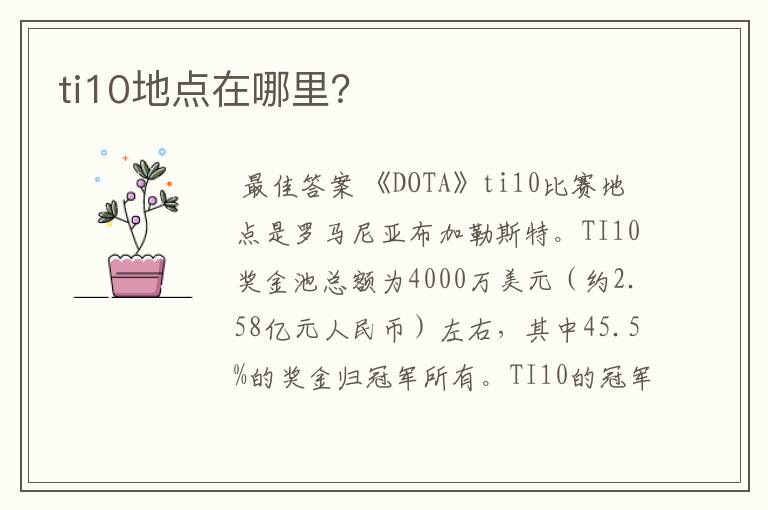 ti10地点在哪里?