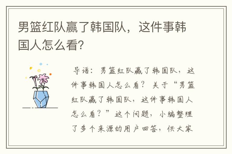 男篮红队赢了韩国队,这件事韩国人怎么看?