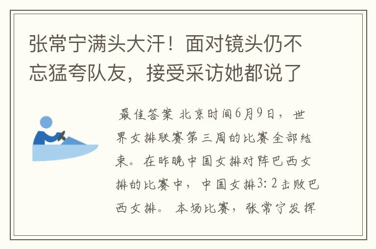 张常宁满头大汗!面对镜头仍不忘猛夸队友,接受采访她都说了什么