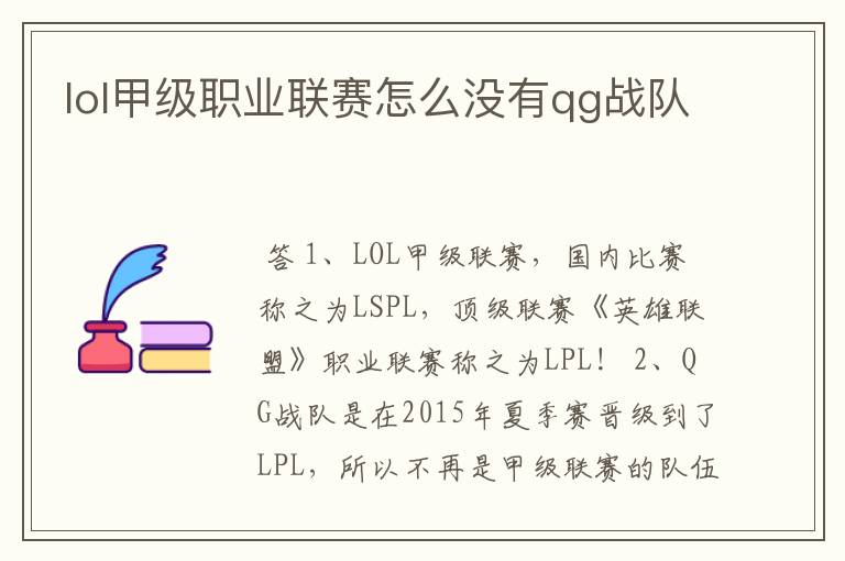 lol甲级职业联赛怎么没有qg战队