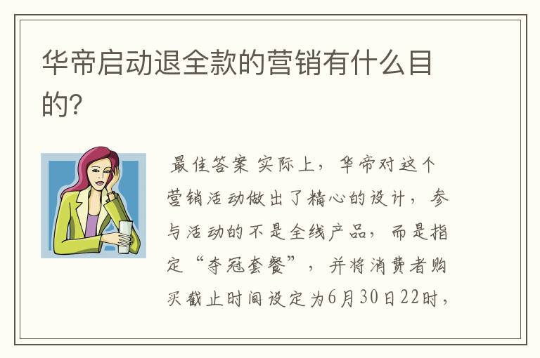 华帝启动退全款的营销有什么目的?