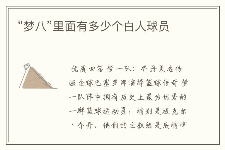 “梦八”里面有多少个白人球员