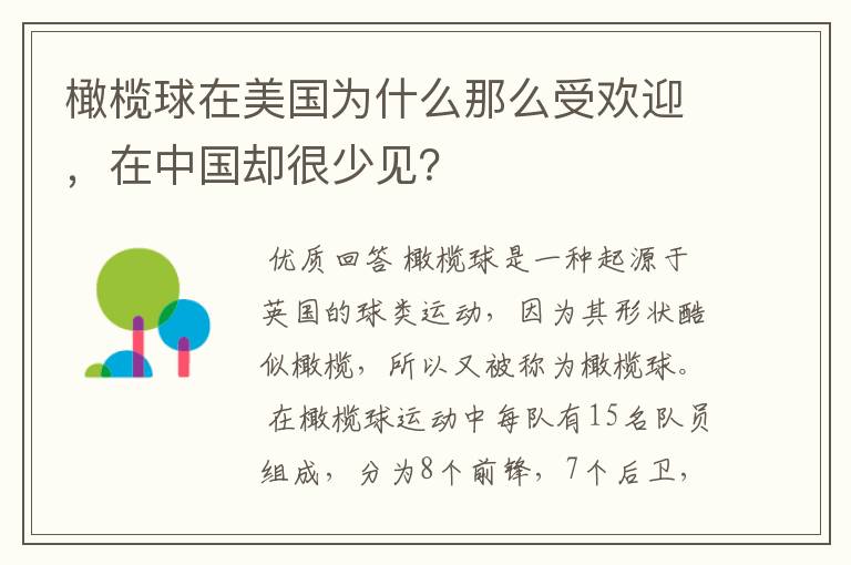 橄榄球在美国为什么那么受欢迎,在中国却很少见?