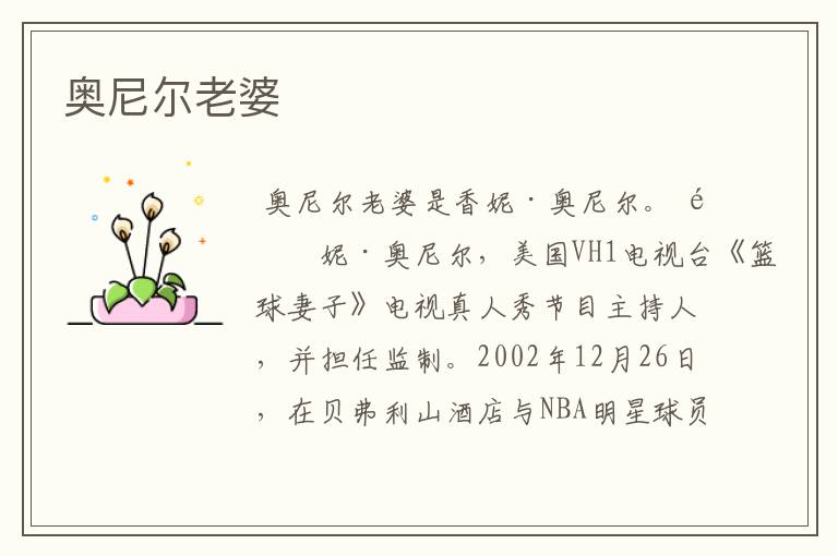 奥尼尔老婆