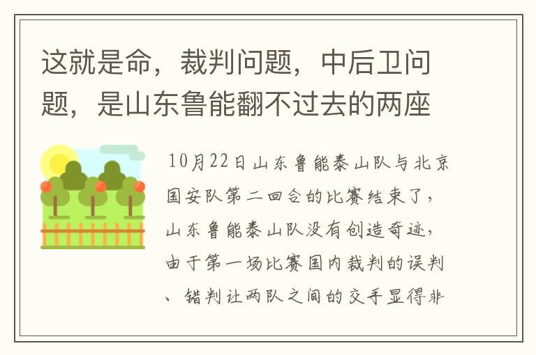 这就是命,裁判问题,中后卫问题,是山东鲁能翻不过去的两座山