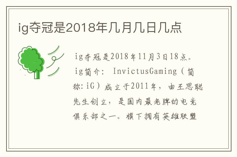 ig夺冠是2018年几月几日几点