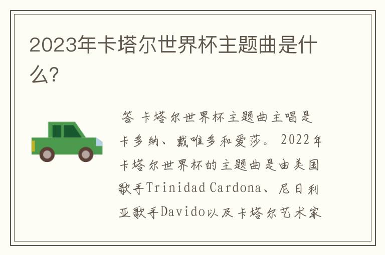 2023年卡塔尔世界杯主题曲是什么?