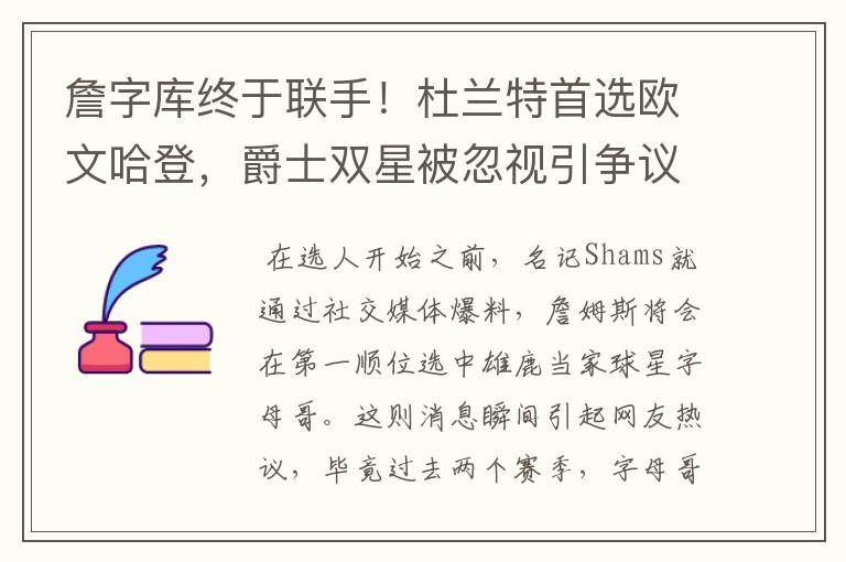 詹字库终于联手!杜兰特首选欧文哈登,爵士双星被忽视引争议