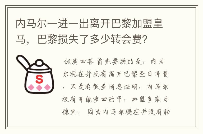 内马尔一进一出离开巴黎加盟皇马,巴黎损失了多少转会费?