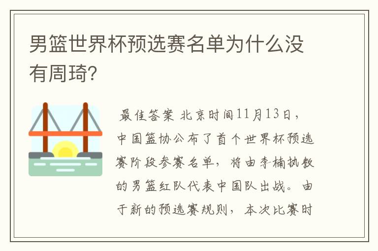 男篮世界杯预选赛名单为什么没有周琦?
