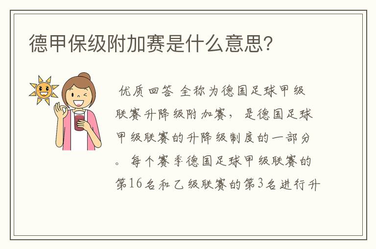 德甲保级附加赛是什么意思?