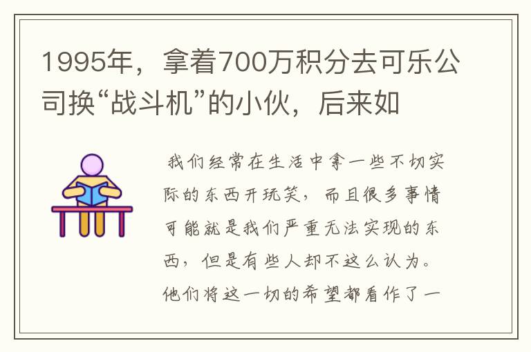 1995年，拿着700万积分去可乐公司换“战斗机”的小伙，后来如何？
