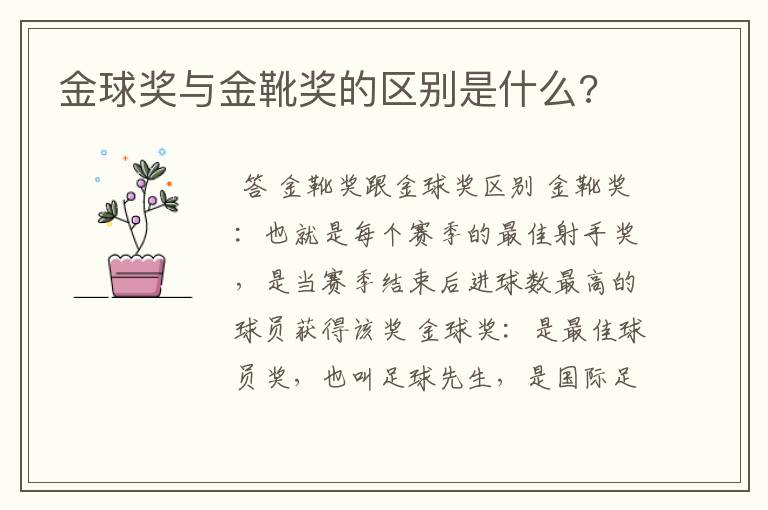 金球奖与金靴奖的区别是什么?