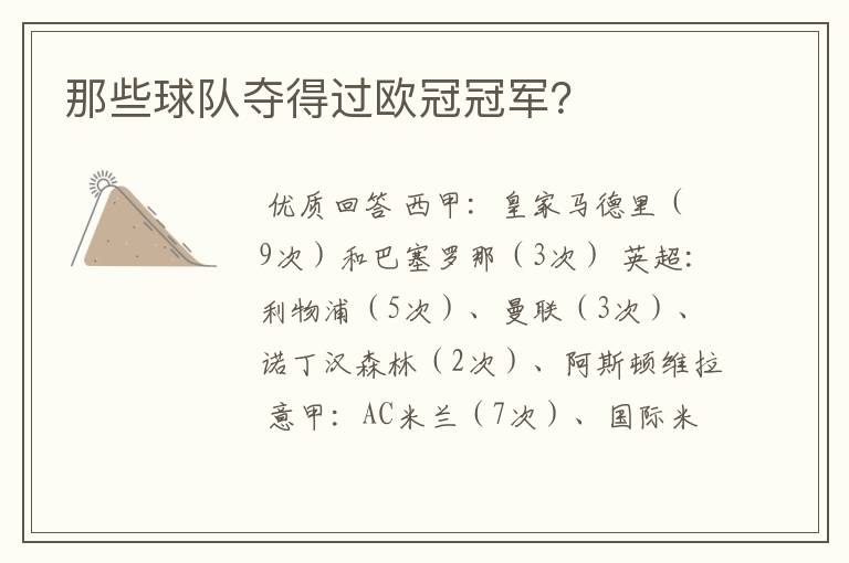 那些球队夺得过欧冠冠军?