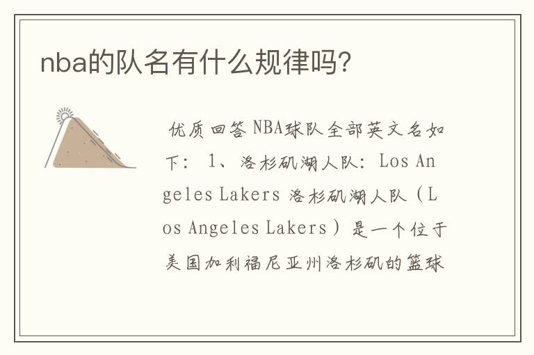 nba的队名有什么规律吗?